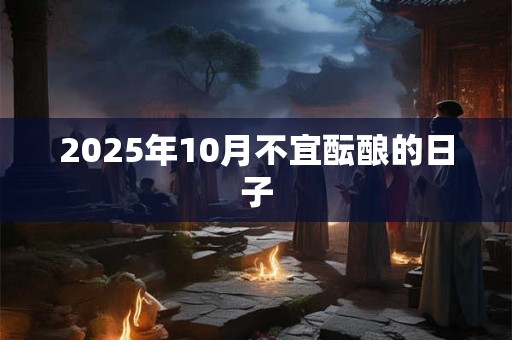 2025年10月不宜酝酿的日子