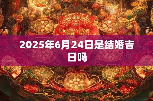 2026年6月24日是结婚吉日吗