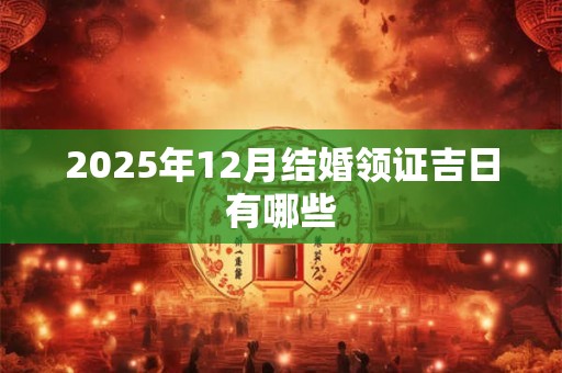 2026年12月结婚领证吉日有哪些