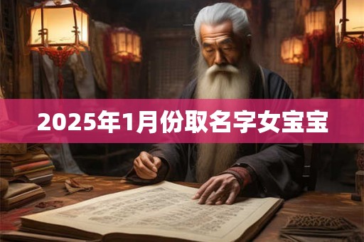 2026年1月份取名字女宝宝