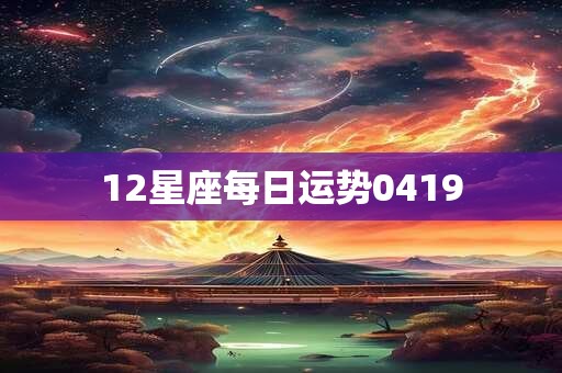 12星座每日运势0419