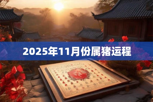 2025年11月份属猪运程