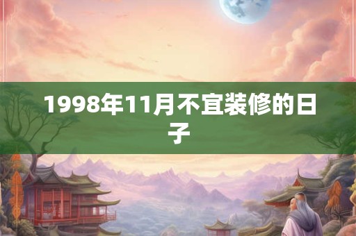 1998年11月不宜装修的日子