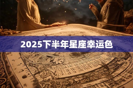 2025下半年星座幸运色