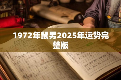 1972年鼠男2025年运势完整版