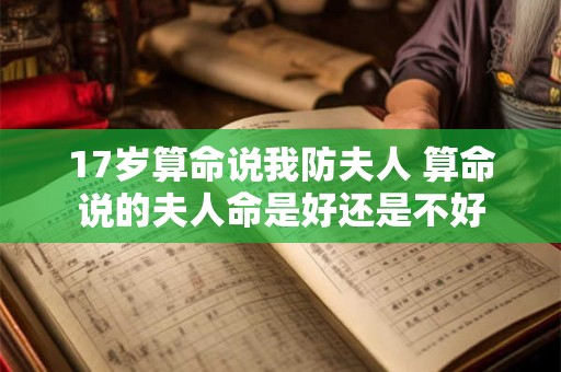 17岁算命说我防夫人 算命说的夫人命是好还是不好