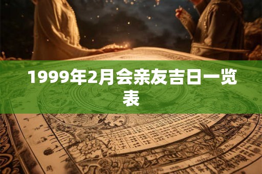 1999年2月会亲友吉日一览表