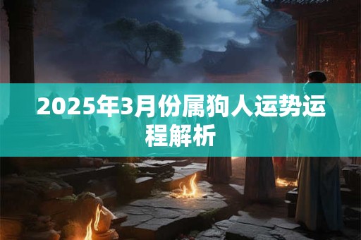 2026年3月份属狗人运势运程解析