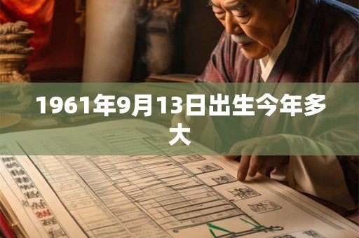 1961年9月13日出生今年多大
