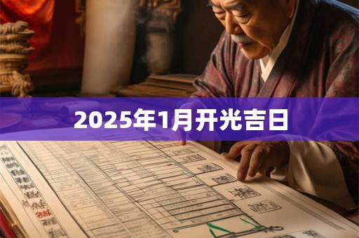 2026年1月开光吉日