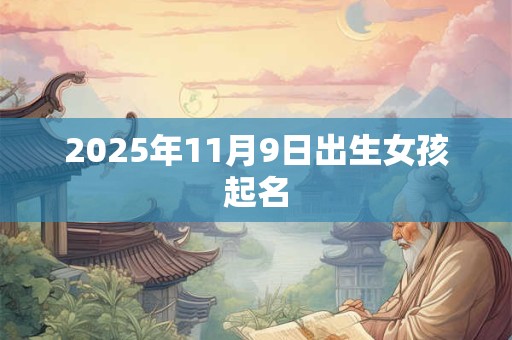 2026年11月9日出生女孩起名