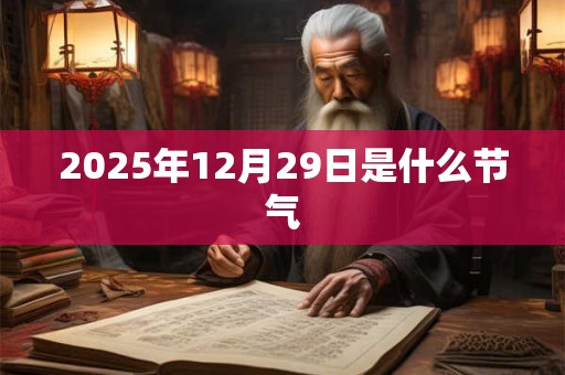 2025年12月29日是什么节气