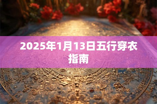 2025年1月13日五行穿衣指南