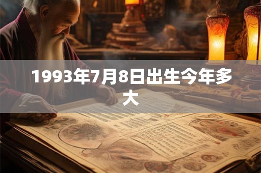 1993年7月8日出生今年多大