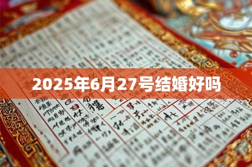 2025年6月27号结婚好吗