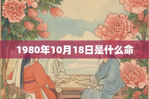 1980年10月18日是什么命