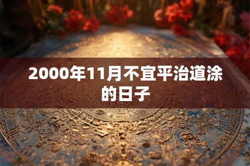 2000年11月不宜平治道涂的日子