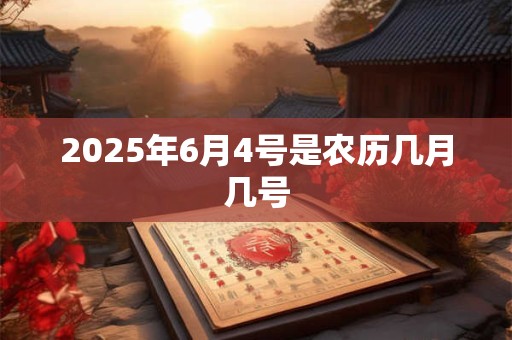 2026年6月4号是农历几月几号