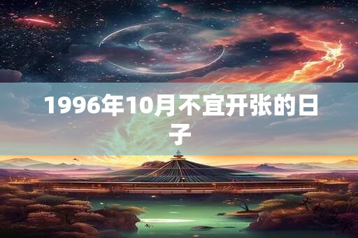 1996年10月不宜开张的日子