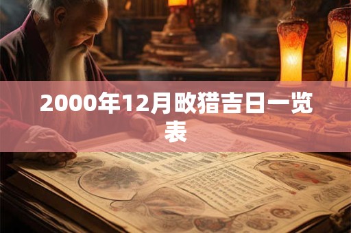 2000年12月畋猎吉日一览表