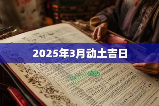 2025年3月动土吉日