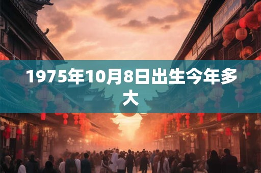 1975年10月8日出生今年多大