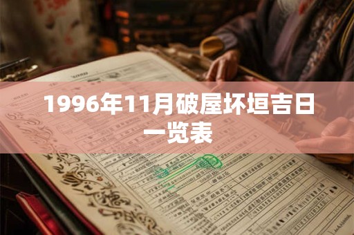 1996年11月破屋坏垣吉日一览表