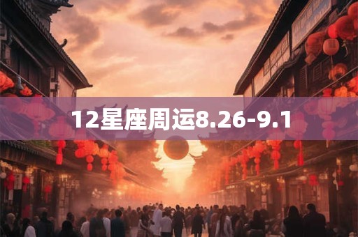12星座周运8.26-9.1