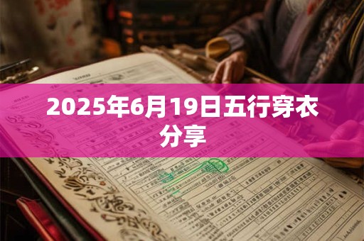 2025年6月19日五行穿衣分享