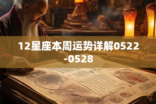 12星座本周运势详解0522-0528