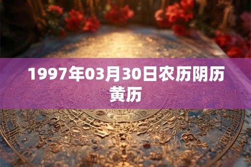 1997年03月30日农历阴历黄历