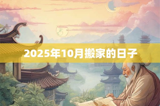 2025年10月搬家的日子