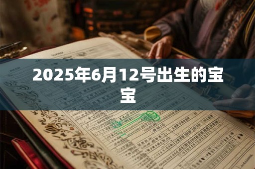 2025年6月12号出生的宝宝