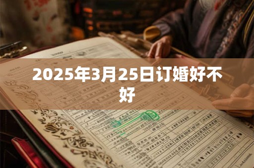 2025年3月25日订婚好不好
