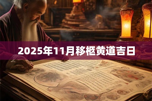 2025年11月移柩黄道吉日