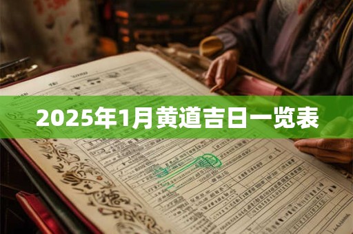 2025年1月黄道吉日一览表