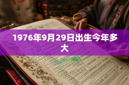 1976年9月29日出生今年多大
