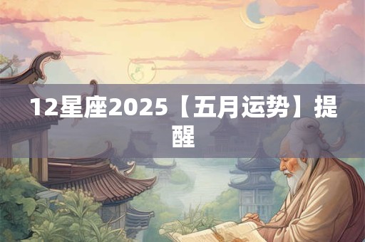 12星座2025【五月运势】提醒