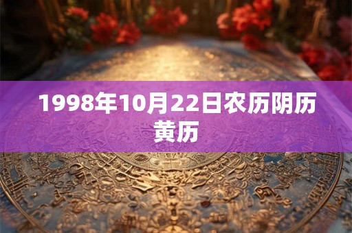 1998年10月22日农历阴历黄历
