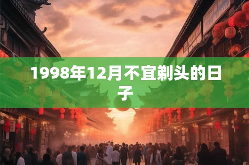 1998年12月不宜剃头的日子