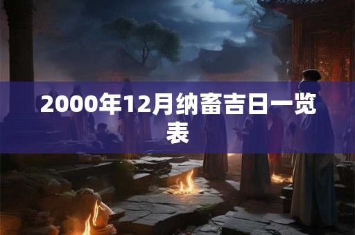 2000年12月纳畜吉日一览表