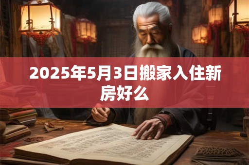 2025年5月3日搬家入住新房好么