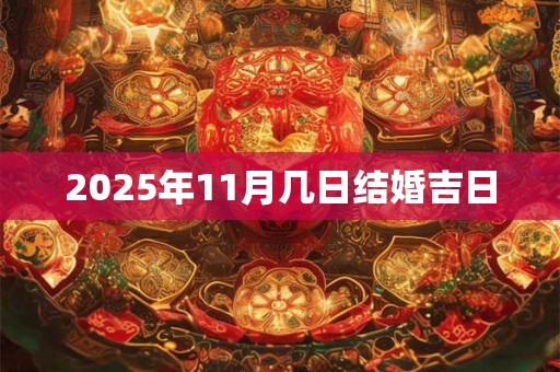 2025年11月几日结婚吉日