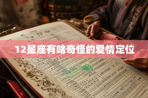 12星座有啥奇怪的爱情定位
