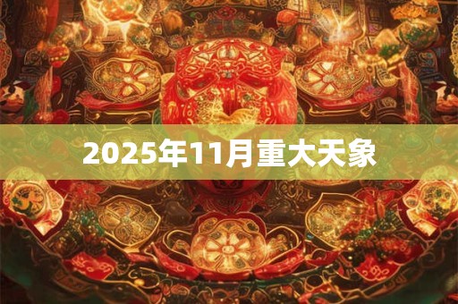 2025年11月重大天象