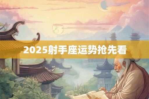 2025射手座运势抢先看