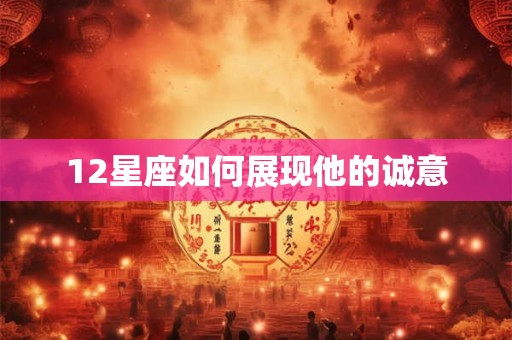 12星座如何展现他的诚意