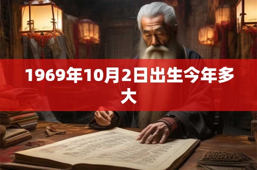 1969年10月2日出生今年多大