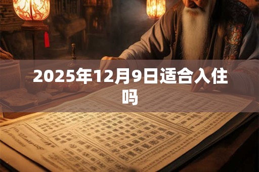 2025年12月9日适合入住吗