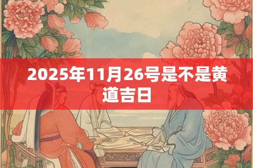 2025年11月26号是不是黄道吉日
